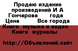 Продаю издание произведений И.А.Гончарова 1949 года › Цена ­ 600 - Все города Книги, музыка и видео » Книги, журналы   